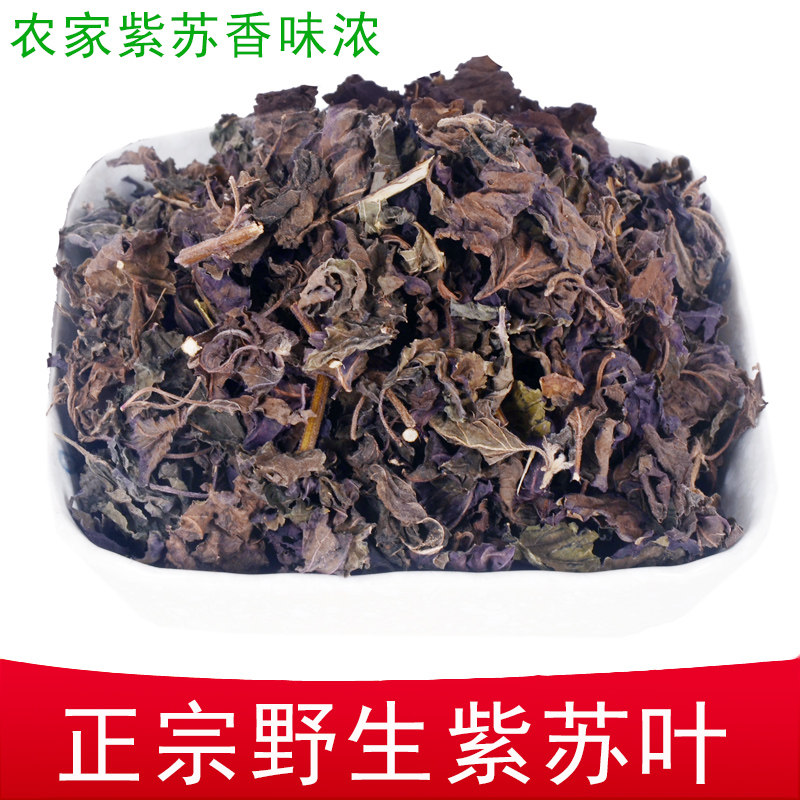 正宗野生紫苏叶100克干农家新鲜天然苏叶干货 烧鱼虾蟹食用中药材