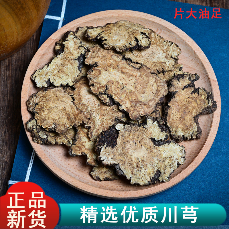 中药材正品新货川芎片川穹 另有白芍熟地四物汤原料250克包邮