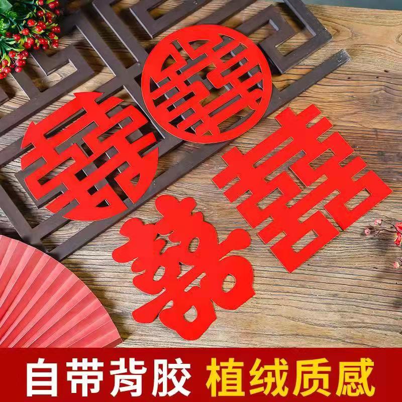 婚庆用品结婚喜字贴不干胶自粘植绒结婚门贴婚房布置窗花喜字套装