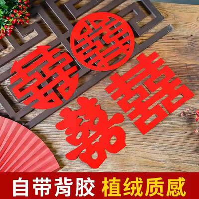 婚庆用品结婚喜字贴不干胶自粘植绒结婚门贴婚房布置窗花喜字套装