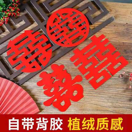 婚庆用品结婚喜字贴不干胶自粘植绒结婚门贴婚房布置窗花喜字套装