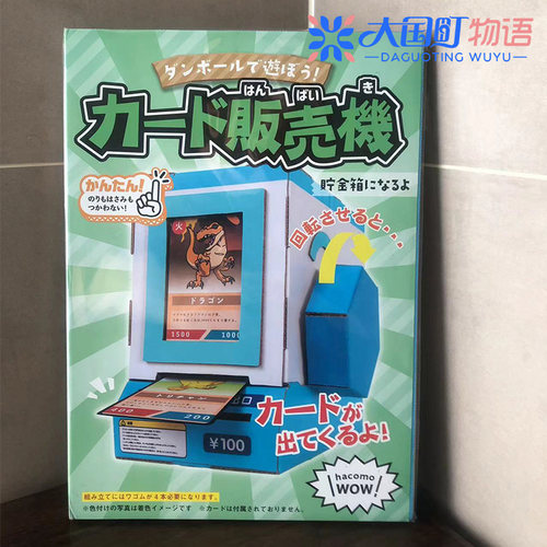 现货 hacomo WOW 玩乐纸板系列 卡片机/饮料贩卖机/美味棒