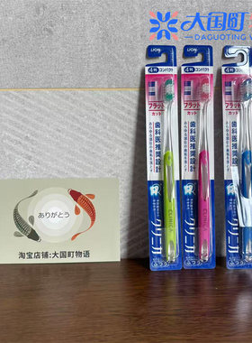 现货 Lion狮王 Clinica牙刷 3列/4列小刷头平行切割直手柄6支
