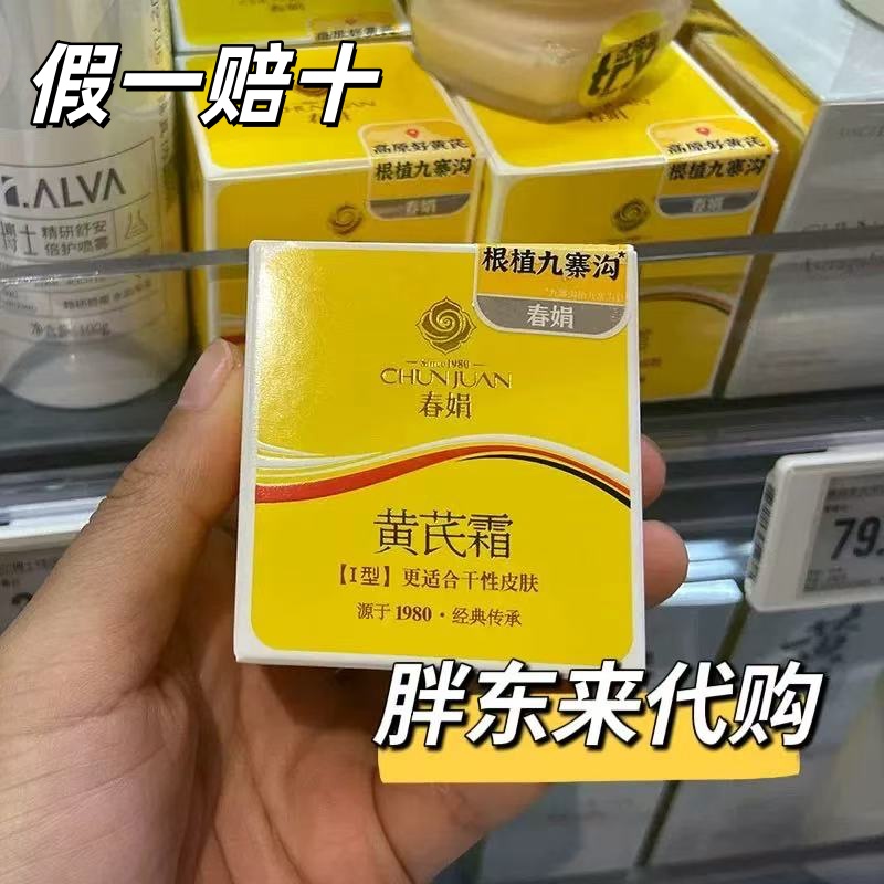 胖东来黄芪面霜30g滋润护肤补水保湿化妆品春娟国内代购老牌国货
