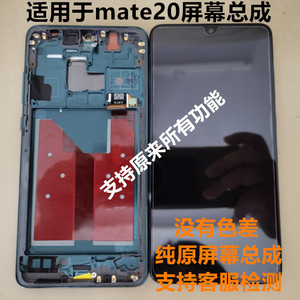 适用华为mate20屏幕总成 MATE20总成原装带框 液晶手机显示触摸屏