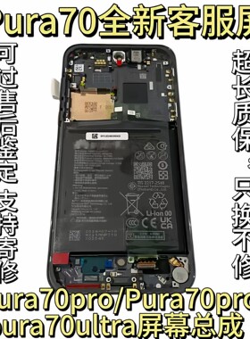 适用华为Pura70屏幕总成 p70Pro+原装带框显示客服屏P70ultra液晶