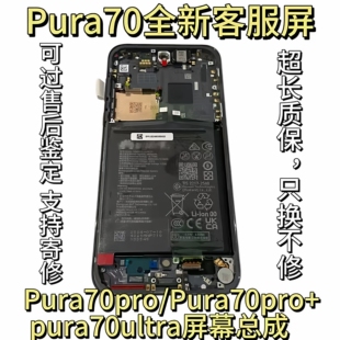 适用华为Pura70屏幕总成 p70Pro+原装带框显示客服屏P70ultra液晶