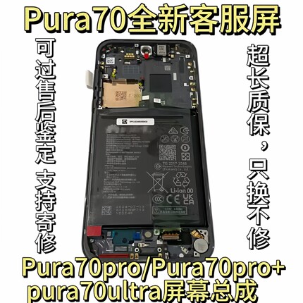 适用华为Pura70屏幕总成 p70Pro+原装带框显示客服屏P70ultra液晶