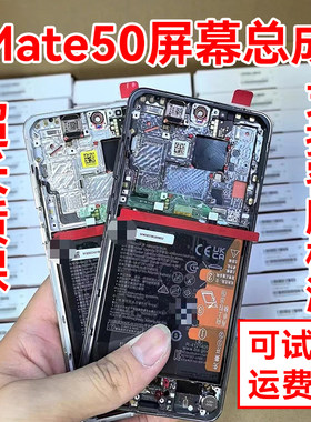 适用于 华为MATE50屏幕总成 mate50手机屏幕带框液晶显示屏客服屏