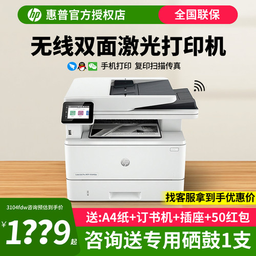 惠普黑白激光A4双面无线一体机