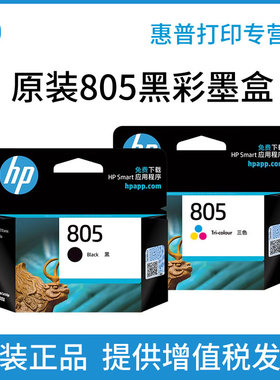 原装惠普/HP 805墨盒 适用DESKJET 1210 1212 2330 2332 2720 2721 2722 2723 2729打印机墨水盒 805XL大容量