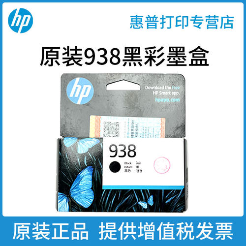 原装正品938墨盒黑色彩色