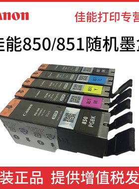 佳能正品850BK 851C 851M 851 Y canon 850 851 IP7280 IX6780 IX6880 IP8780 MG7580 5580 5680拆机原装墨盒