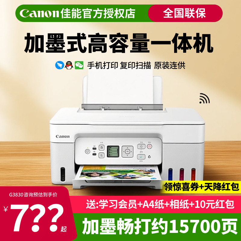 佳能原装连供一体机带无线