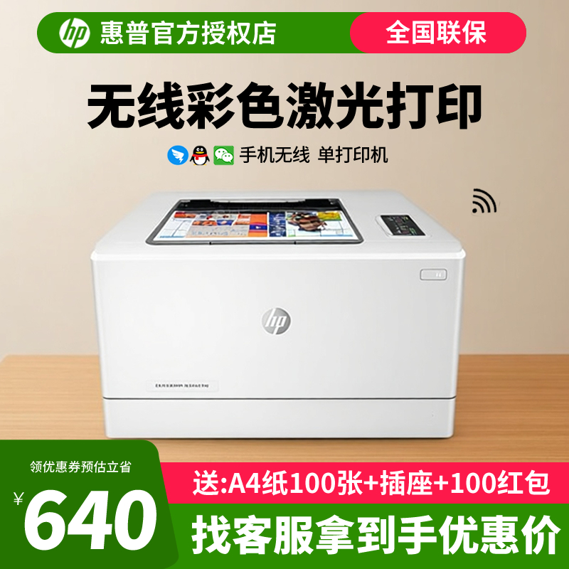 HP惠普m154nw彩色激光打印机家用小型a4学生家庭作业手机wifi连接网络办公专用150a/150nw商用254dw/254nw