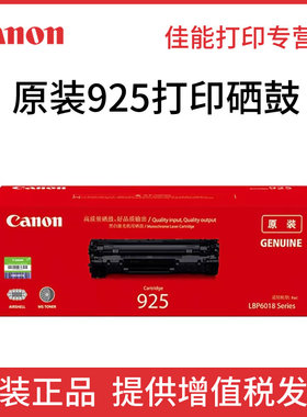 佳能原装CRG-925鼓粉一体 适用canon LBP6018l/L+/6018W+/MF3010打印机硒鼓墨盒原装佳能CRG925黑色碳粉