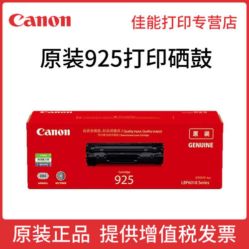 原装佳能crg-925硒鼓佳能925