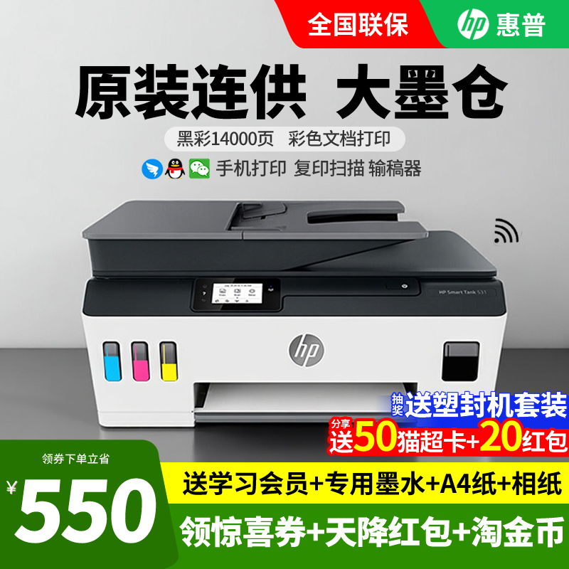 惠普tank531彩色喷墨连供打印机
