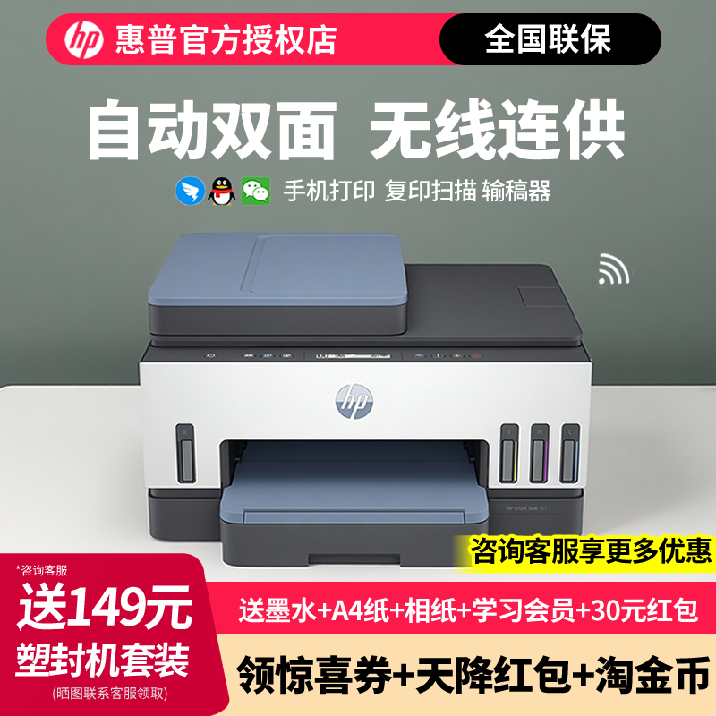 惠普755彩色喷墨连供一体机