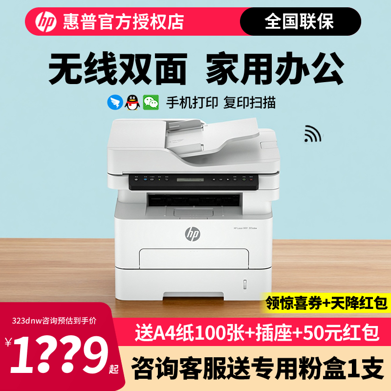 hp惠普323dnw黑白激光打印机无线wifi 网络自动双面打印复印扫描一体机A4家用小型办公室商务323sdnw办公