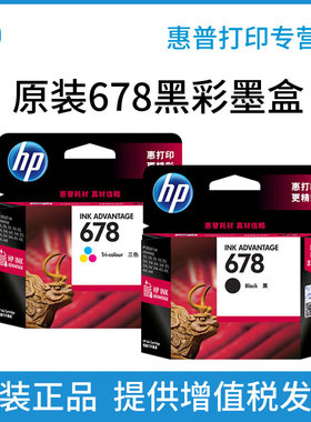 原装惠普678墨盒彩色黑色hp1015 1018 1515 1518 2515 2545 2548 2645 2648 3515 3545 3548 4515 4518打印机