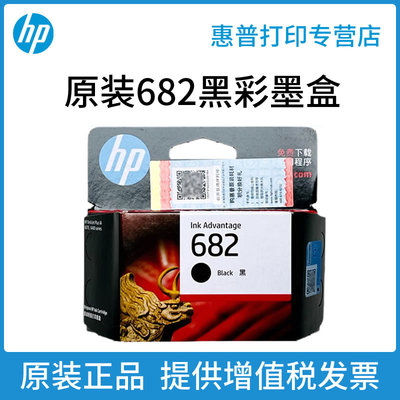新品HP惠普原装682黑色墨盒彩色墨水盒2775 2776 2777 2778 2779 1216 2336 6078 4178 4175 6478打印机