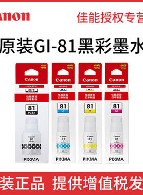 佳能打印机墨水GI-81G180