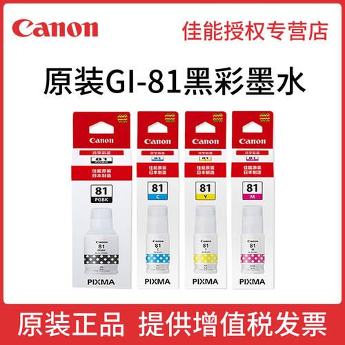 佳能打印机墨水GI-81G180