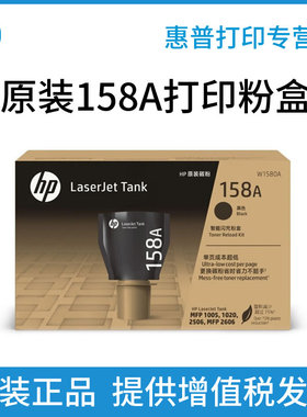 惠普原装粉盒158X碳粉盒W1580A W1580X加粉墨智能闪充适用于Tank MFP 1005w 2606sdw 1020w 2506dw打印机