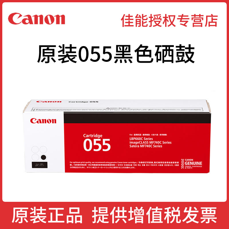 佳能原装CRG055硒鼓打印机碳粉盒