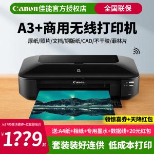 Canon佳能ix6780喷墨打印机a3+高速连供5色彩色黑白相片a4文档厚纸不干胶家用商用办公洗照片机器6880 IP8780