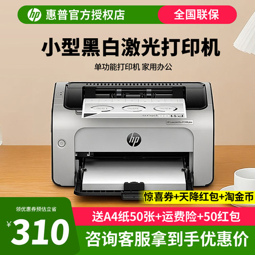 惠普P1108plus黑白激光打印机