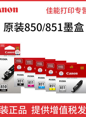 原装佳能PGI-850BK黑色 CLI-851C M Y BK 851XL彩色 CANON  MG6380 IP7280 IX6780 6880 iP8780全新正品墨盒