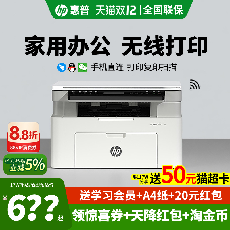 惠普117w黑白激光打印复印一体机A4可连手机无线家用小型学生专用作业家庭网络1188nw多功能105a办公政府补贴