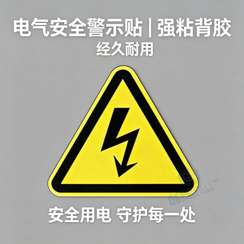PVC有电危险警示当心触电标识牌闪电标志背胶配电箱安全警告贴纸