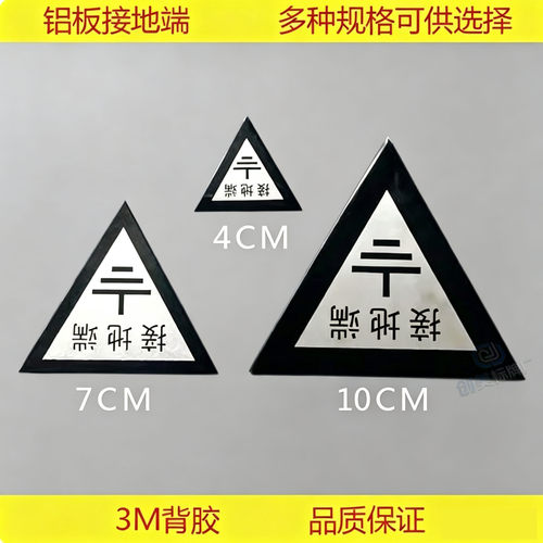 铝接地标牌 配电箱设备接地警示标贴 接地端标识牌 电力安全标志
