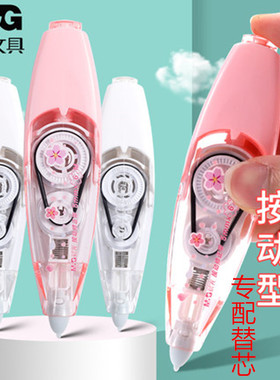 晨光 樱花雨抗压按动型修带可换替芯V4106带芯学生可爱改错带涂改