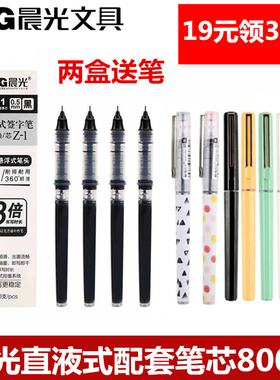 晨光速干直液式考试笔芯签字笔直液式水笔可替换芯8001全针管黑色