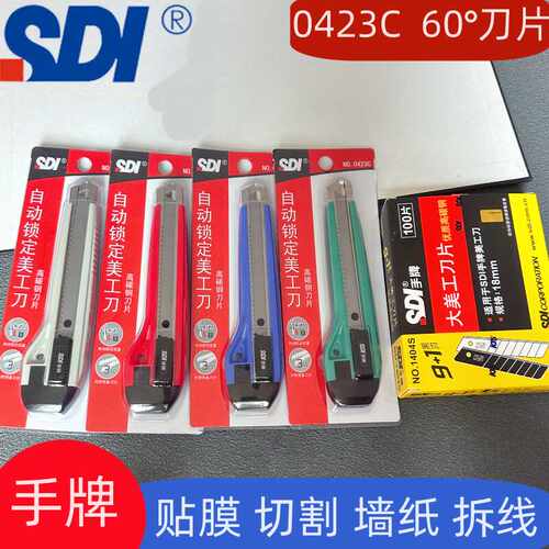 自动锁定0423C正品18mm刀片SDI