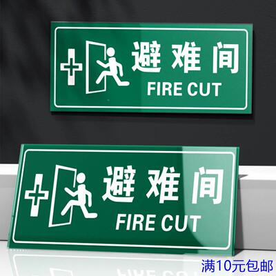 亚克力避难间标识牌门牌疏散指示标志应急避难场所地下防空洞人防
