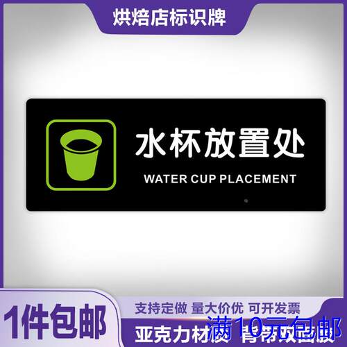 水杯放置处标识牌办公室工厂餐厅饭店全套温馨提示墙贴亚克力定做