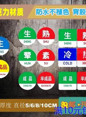 亚克力5CM餐饮食品标签贴红蓝生熟绿色荤素黄色半成品厨房标识牌