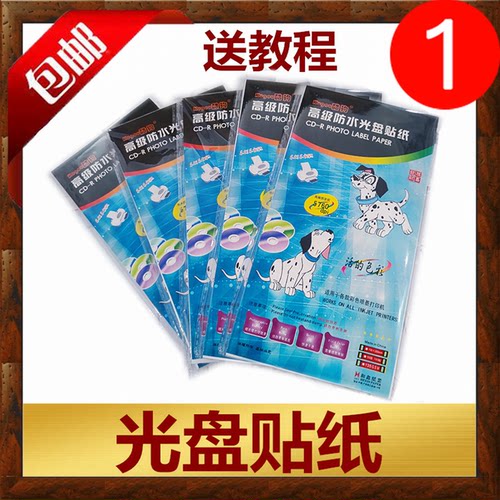 光盘贴 标准相像片型CD布帕尼泛太克DVD有无孔彩喷可打印标签贴纸