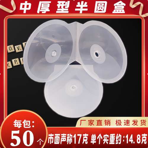 厚款单片光盘半圆盒塑料