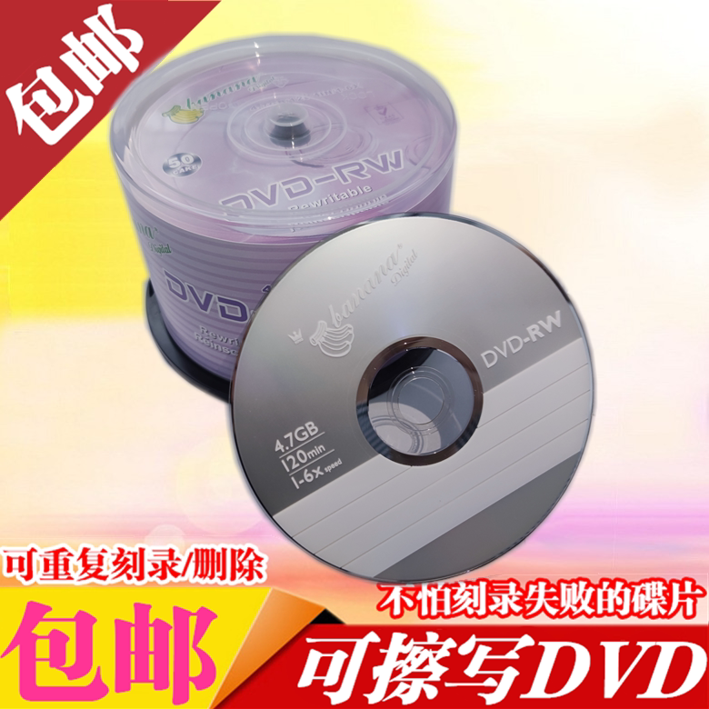 香蕉可擦写 dvd光盘DVD RW可反复多次重复刻录4.7G空白刻录盘dvd