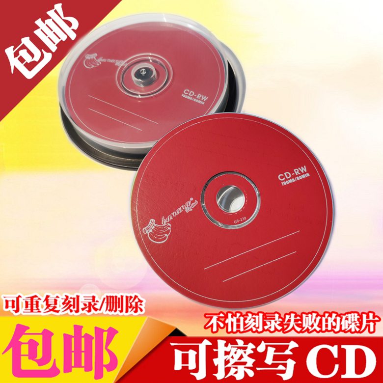 香蕉可擦写cd光盘cd-rw空白光碟可反复多次CD可重复刻录盘光盘CD