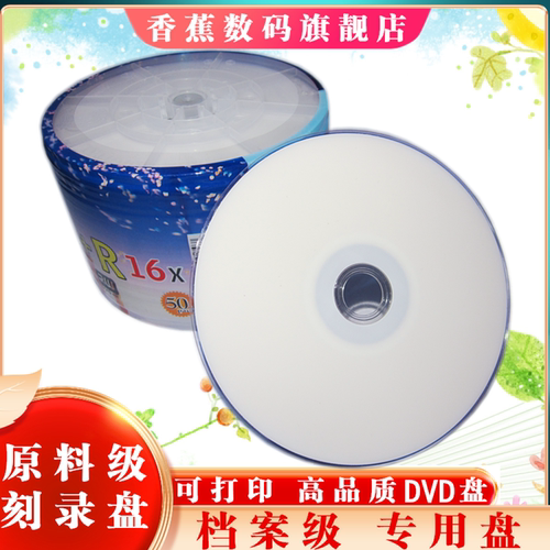 包邮香蕉可打印DVD光盘空白刻录盘 DVD+R/DVD-R 50片装打印光盘