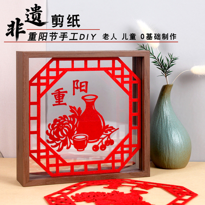 九九重阳节手工diy剪纸装饰相框画敬老爱老创意作品非遗活动礼物