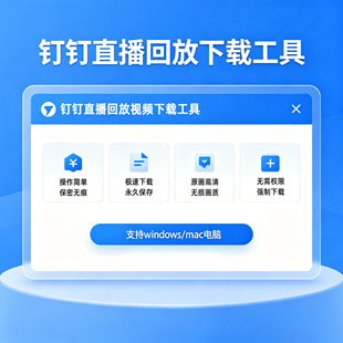 钉钉直播回放视频下载工具直播回放下载工具原画质高清下载代下载