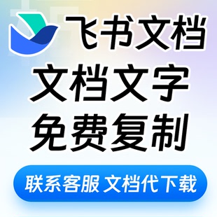 飞书文档文字免费复制编辑 飞书文档下载神器PDF在线云文档代下载